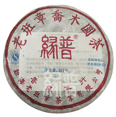 2011年老班章茶餅（熟茶）