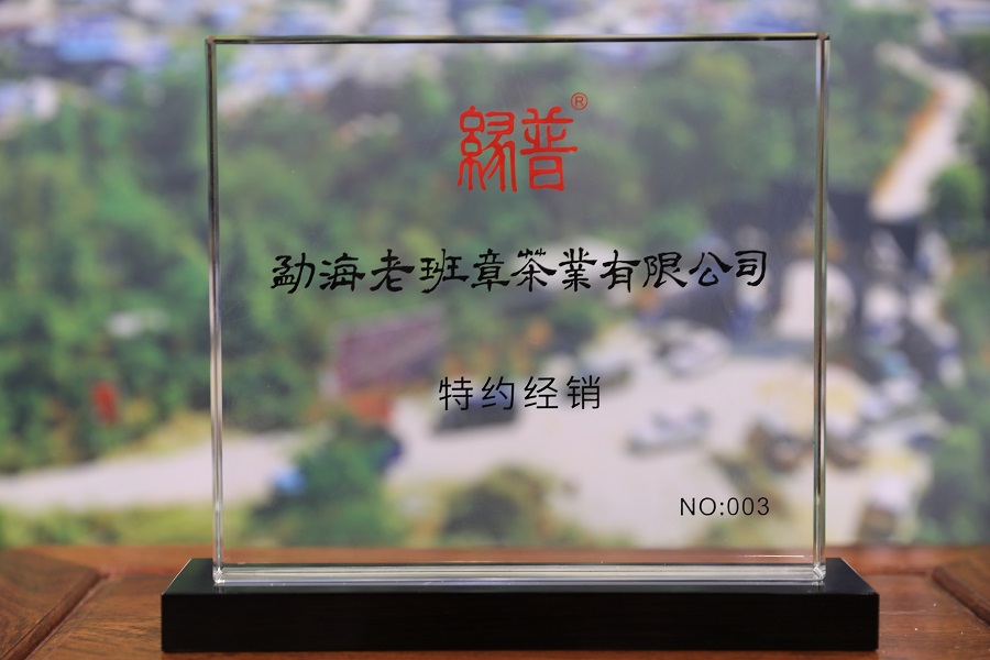 勐海老班章茶業(yè)有限公司中山陽羨紫砂經(jīng)銷店正式授權(quán)營(yíng)業(yè)！